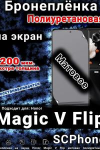 Бронеплёнка на экран Honor Magic V Flip матовая полиуретановая