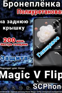 Бронеплёнка на заднюю крышку Honor Magic V Flip глянцевая полиуретановая
