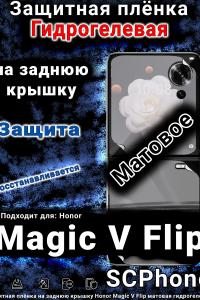 Защитная плёнка на заднюю крышку Honor Magic V Flip матовая гидрогелевая