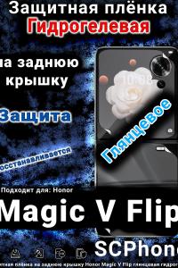 Защитная плёнка на заднюю крышку Honor Magic V Flip глянцевая гидрогелевая