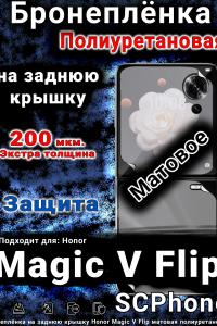 Бронеплёнка на заднюю крышку Honor Magic V Flip матовая полиуретановая