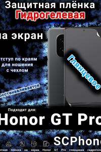Защитная плёнка на экран Honor GT Pro глянцевая гидрогелевая