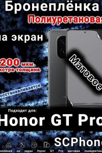 Бронеплёнка на экран Honor GT Pro матовая полиуретановая