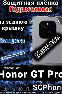 Защитная плёнка на заднюю крышку Honor GT Pro матовая гидрогелевая