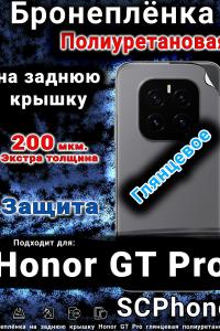 Бронеплёнка на заднюю крышку Honor GT Pro глянцевая полиуретановая