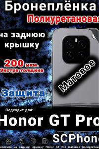 Бронеплёнка на заднюю крышку Honor GT Pro матовая полиуретановая