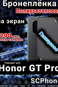 Бронеплёнка на экран Honor GT Pro глянцевая полиуретановая