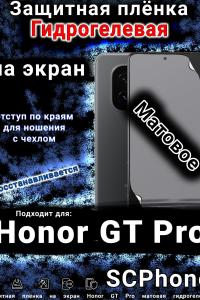 Защитная плёнка на экран Honor GT Pro матовая гидрогелевая