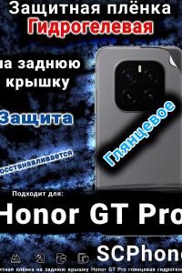 Защитная плёнка на заднюю крышку Honor GT Pro глянцевая гидрогелевая