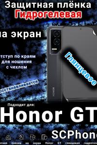 Защитная плёнка на экран Honor GT глянцевая гидрогелевая