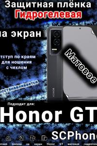 Защитная плёнка на экран Honor GT матовая гидрогелевая