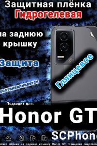 Защитная плёнка на заднюю крышку Honor GT глянцевая гидрогелевая
