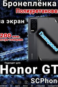 Бронеплёнка на экран Honor GT глянцевая полиуретановая