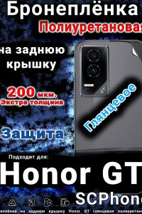 Бронеплёнка на заднюю крышку Honor GT глянцевая полиуретановая