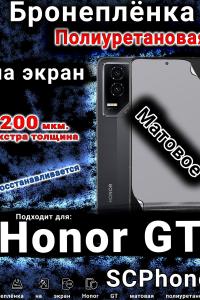 Бронеплёнка на экран Honor GT матовая полиуретановая