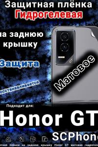 Защитная плёнка на заднюю крышку Honor GT матовая гидрогелевая