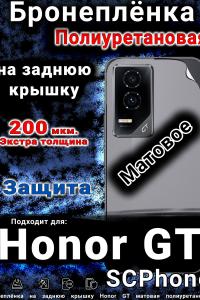 Бронеплёнка на заднюю крышку Honor GT матовая полиуретановая