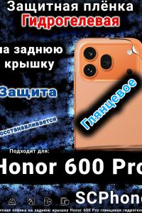 Защитная плёнка на заднюю крышку Honor 600 Pro глянцевая гидрогелевая