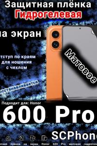Защитная плёнка на экран Honor 600 Pro матовая гидрогелевая