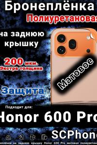 Бронеплёнка на заднюю крышку Honor 600 Pro матовая полиуретановая