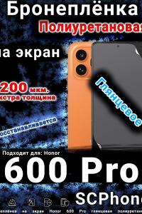 Бронеплёнка на экран Honor 600 Pro глянцевая полиуретановая