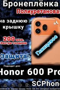 Бронеплёнка на заднюю крышку Honor 600 Pro глянцевая полиуретановая