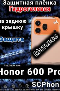 Защитная плёнка на заднюю крышку Honor 600 Pro матовая гидрогелевая