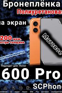 Бронеплёнка на экран Honor 600 Pro матовая полиуретановая