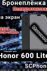 Бронеплёнка на экран Honor 600 Lite матовая полиуретановая