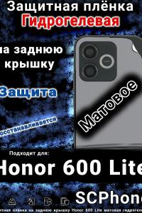 Защитная плёнка на заднюю крышку Honor 600 Lite матовая гидрогелевая