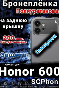 Бронеплёнка на заднюю крышку Honor 600 глянцевая полиуретановая