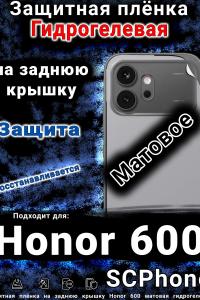 Защитная плёнка на заднюю крышку Honor 600 матовая гидрогелевая