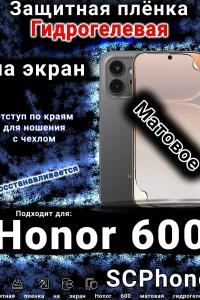Защитная плёнка на экран Honor 600 матовая гидрогелевая