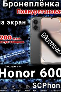 Бронеплёнка на экран Honor 600 матовая полиуретановая