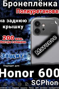 Бронеплёнка на заднюю крышку Honor 600 матовая полиуретановая