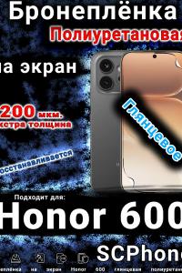 Бронеплёнка на экран Honor 600 глянцевая полиуретановая