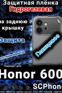 Защитная плёнка на заднюю крышку Honor 600 глянцевая гидрогелевая
