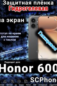 Защитная плёнка на экран Honor 600 глянцевая гидрогелевая