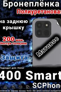 Бронеплёнка на заднюю крышку Honor 400 Smart матовая полиуретановая