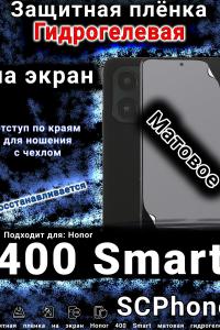 Защитная плёнка на экран Honor 400 Smart матовая гидрогелевая