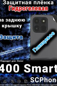 Защитная плёнка на заднюю крышку Honor 400 Smart глянцевая гидрогелевая