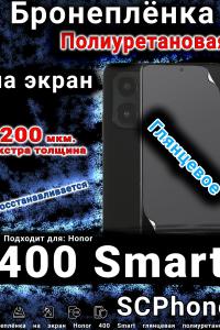 Бронеплёнка на экран Honor 400 Smart глянцевая полиуретановая