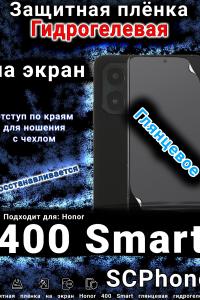 Защитная плёнка на экран Honor 400 Smart глянцевая гидрогелевая