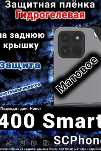 Защитная плёнка на заднюю крышку Honor 400 Smart матовая гидрогелевая