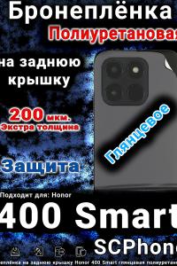 Бронеплёнка на заднюю крышку Honor 400 Smart глянцевая полиуретановая