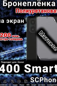 Бронеплёнка на экран Honor 400 Smart матовая полиуретановая