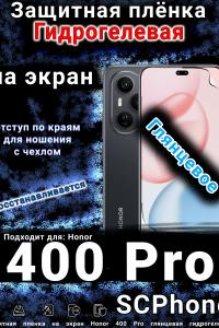 Защитная плёнка на экран Honor 400 Pro глянцевая гидрогелевая