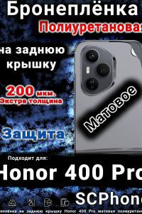 Бронеплёнка на заднюю крышку Honor 400 Pro матовая полиуретановая
