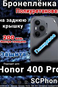 Бронеплёнка на заднюю крышку Honor 400 Pro глянцевая полиуретановая