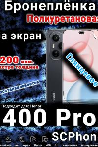 Бронеплёнка на экран Honor 400 Pro глянцевая полиуретановая